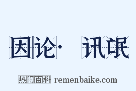 因论·讯氓是什么意思的图片